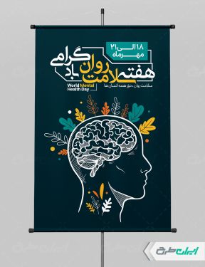 طرح لایه باز پوستر هفته سلامت روان