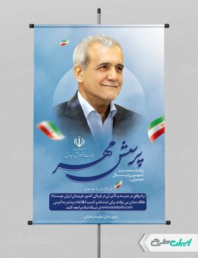 طرح لایه باز پوستر پرسش مهر