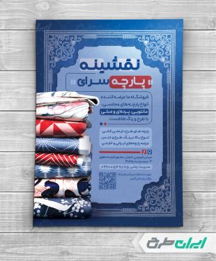 طرح لایه باز تراکت پارچه فروشی و نساجی
