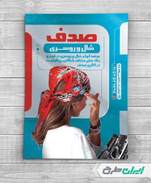 تراکت فروشگاه شال و روسری