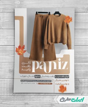 طرح تراکت فروشگاه پوشاک زنانه