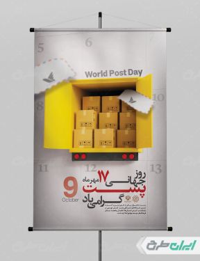 طرح پوستر روز جهانی پست