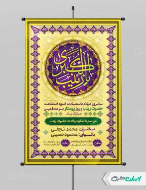 طرح پوستر ولادت حضرت زینب (س)