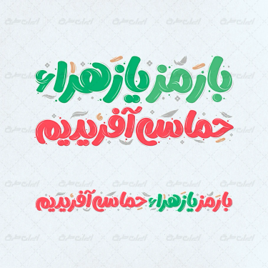 تایپوگرافی با رمز یا زهرا حماسه آفریدیم