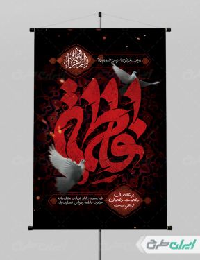 طرح پوستر دهه فاطمیه