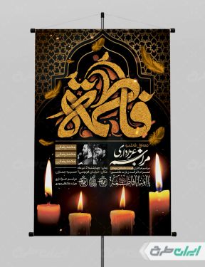 طرح لایه باز پوستر دهه فاطمیه