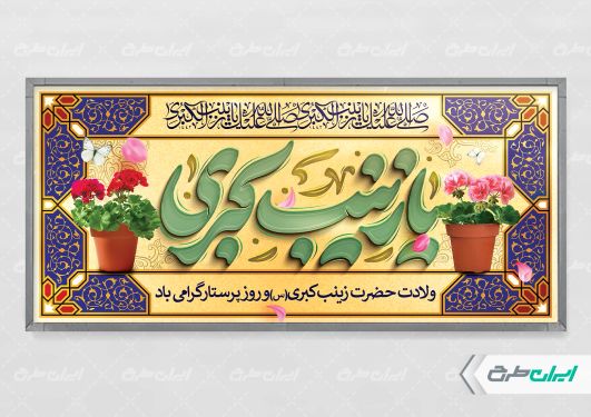 طرح پلاکارد ولادت حضرت زینب (س)