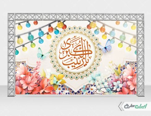 بنر ولادت حضرت زینب (س)