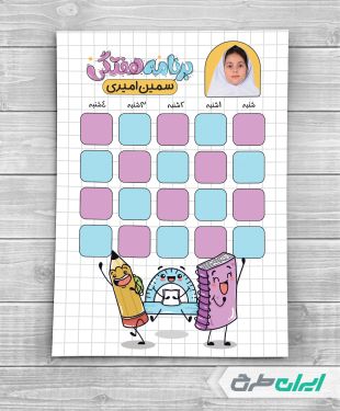 طرح لایه باز برنامه هفتگی