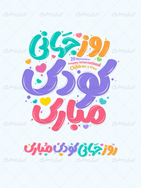 تایپوگرافی روز جهانی کودک مبارک