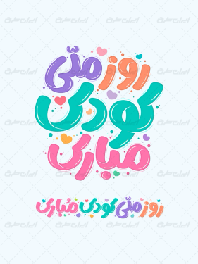 تایپوگرافی روز ملی کودک مبارک
