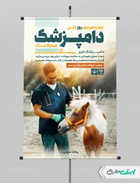 طرح پوستر روز دامپزشکی
