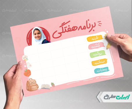 طرح برنامه هفتگی