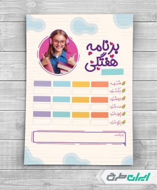 طرح لایه باز برنامه هفتگی