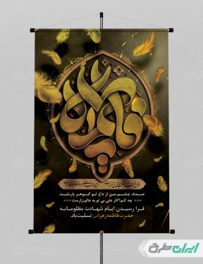 طرح پوستر دهه فاطمیه