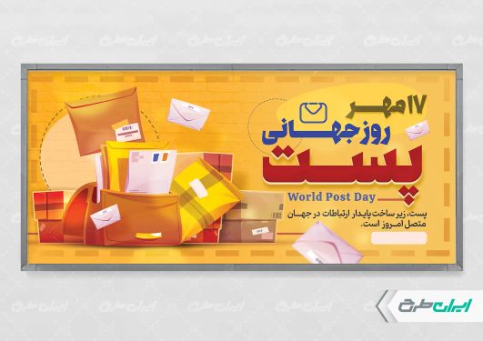 طرح پلاکارد روز جهانی پست