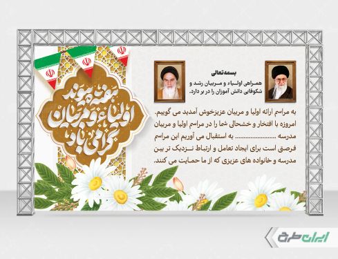 بنر هفته پیوند اولیا و مربیان