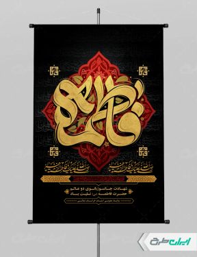 طرح لایه باز پوستر دهه فاطمیه