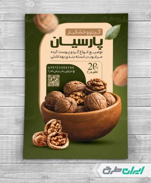 طرح لایه باز تراکت گردو فروشی