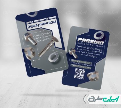 طرح کارت ویزیت فروشگاه پیچ و مهره