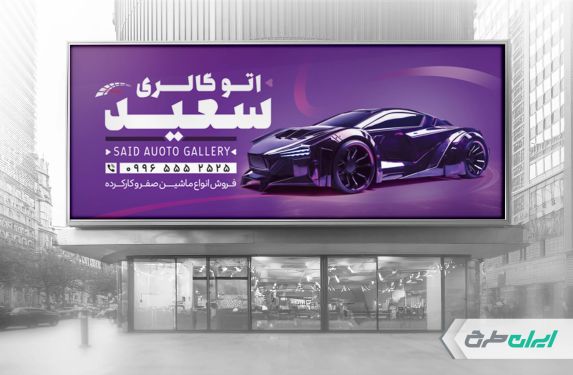 طرح لایه باز بنر نمایشگاه ماشین