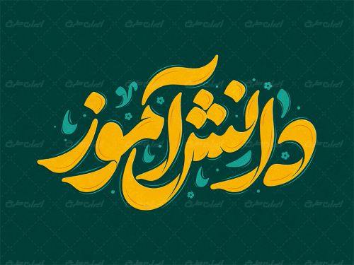 تایپوگرفی دانش آموز