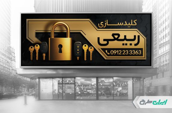 بنر قفل و کلید سازی