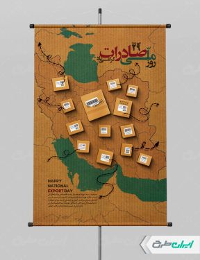 طرح لایه باز پوستر روز ملی صادرات