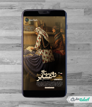 طرح استوری اینستاگرام روز ملی روستا و عشایر