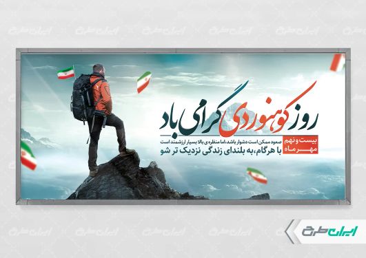 طرح پلاکارد روز ملی کوهنورد