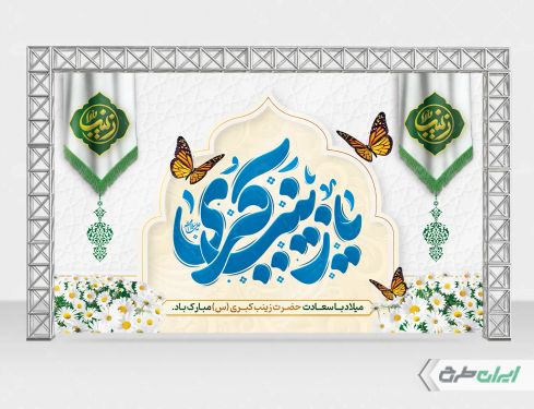 طرح لایه باز بنر ولادت حضرت زینب (س)