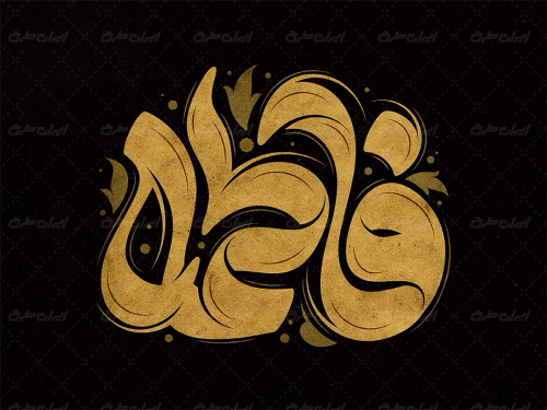 خوشنویسی فاطمه