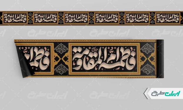 کتیبه دهه فاطمیه