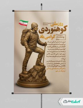 پوستر روز کوهنوردی