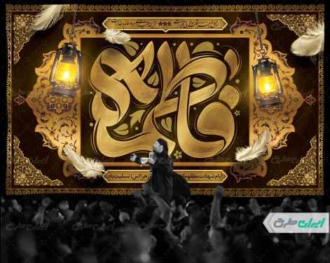 طرح بنر دهه فاطمیه