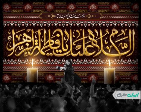 طرح لایه باز بنر دهه فاطمیه