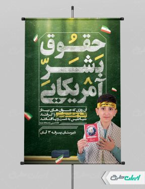 پوستر روز دانش آموز و روز مبارزه با استکبار جهانی