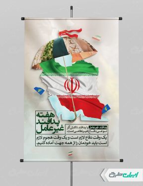 طرح لایه باز پوستر هفته پدافند غیر عامل