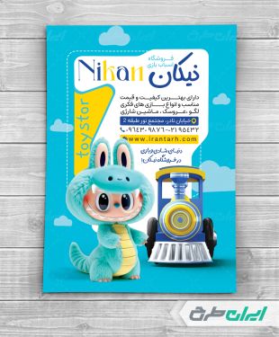 طرح تراکت اسباب بازی فروشی