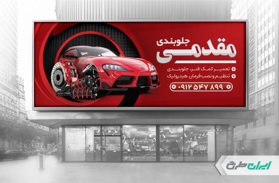 طرح لایه باز بنر جلوبندی سازی