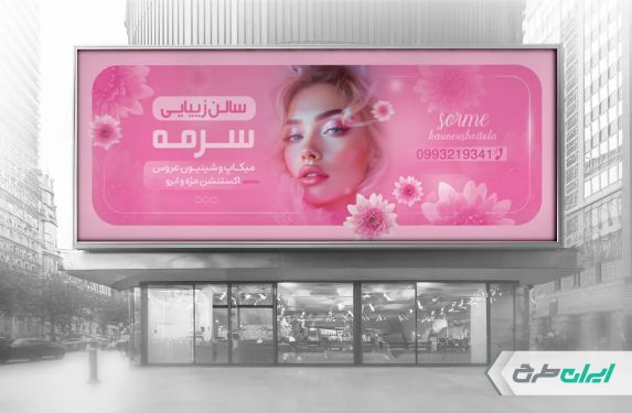 طرح لایه باز بنر آرایشگاه زنانه