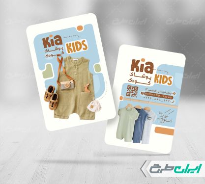 کارت ویزیت فروشگاه پوشاک کودک