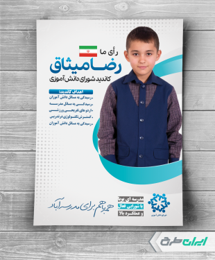 طرح پوستر انتخابات شورای دانش آموزی