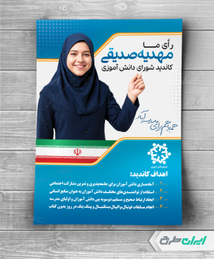 طرح لایه باز پوستر انتخابات شورای دانش آموزی