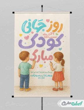 پوستر روز جهانی کودک