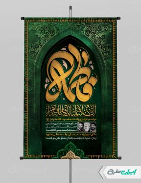 پوستر دهه فاطمیه