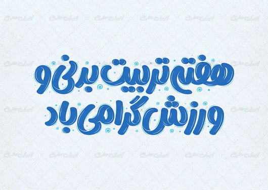 تایپوگرافی هفته تربیت بدنی و ورزش گرامی باد