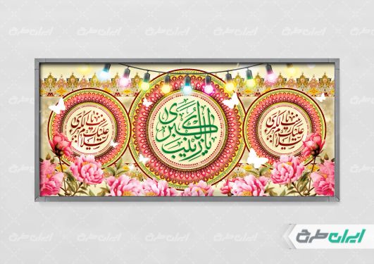 بنر ولادت حضرت زینب (س)