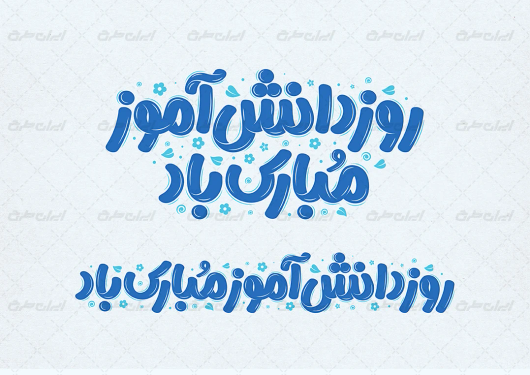 تایپوگرفی روز دانش آموز مبارک باد