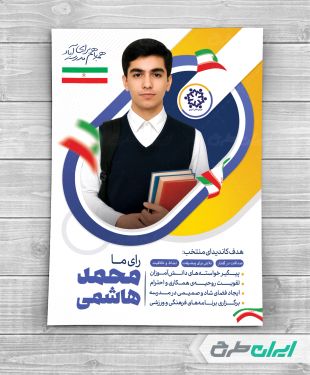 پوستر انتخابات شورای دانش آموزی